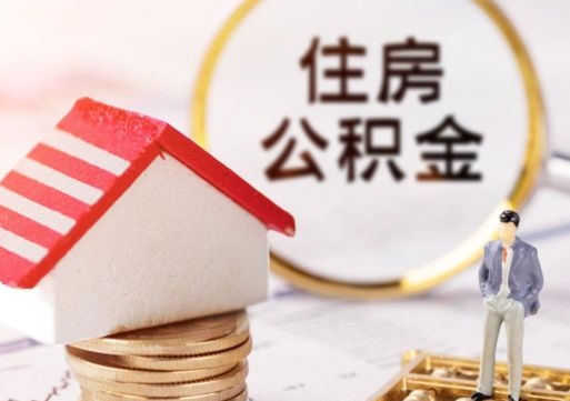 伊川离职公积金代办（离职公积金代取需要什么材料）