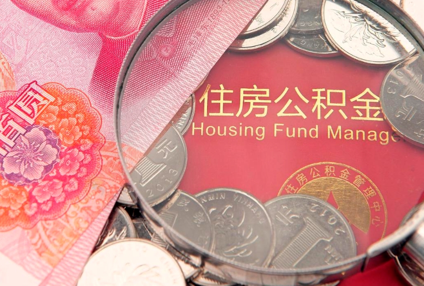 伊川缺钱怎么把公积金提取出来（缺钱怎么把公积金提取出来最多取多少）