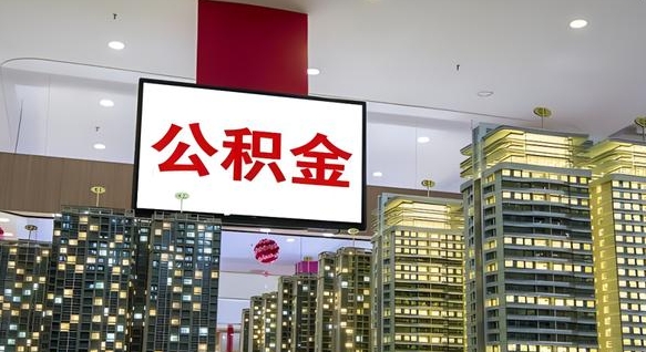 伊川离职公积金代办（离职公积金代取需要什么材料）